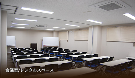 会議室/レンタルスペース