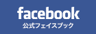 公式Facebook